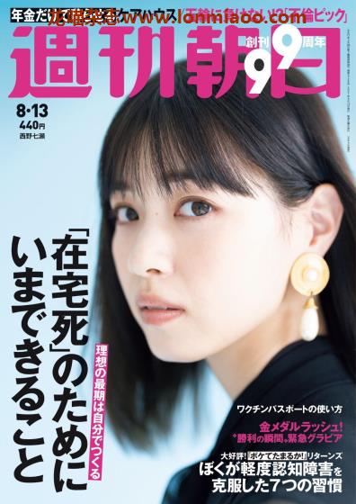 [日本版]周刊朝日 PDF电子杂志 2021年8/13刊